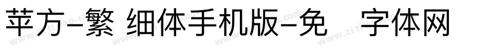 苹方-繁 细体手机版字体转换